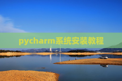 pycharm系统安装教程